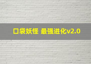 口袋妖怪 最强进化v2.0